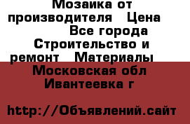 Мозаика от производителя › Цена ­ 2 000 - Все города Строительство и ремонт » Материалы   . Московская обл.,Ивантеевка г.